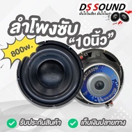 Ds soundดอกลำโพงซับ10 นิ้ว คุณภาพดี ซับวูฟเฟอร์ 800 วัตต์ ลำโพงซับเบส10นิ้ว โครงเหล็กปั๊ม วอยซ์คู่ ด