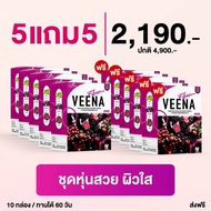 5 แถม 5 = 10 กล่อง (สูตรใหม่) Veena Plus วีน่าพลัส ดีท็อกซ์ลำไส้ ลดน้ำหนัก พร้อมส่งค่ะ