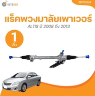 AARON แร็คพวงมาลัยเพาเวอร์ TOYOTA ALTIS ปี 2008 ถึง 2013(1 ชิ้น) | AUTOHUB