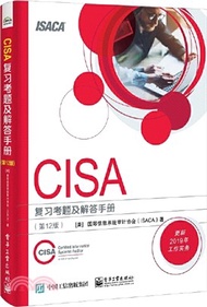 CISA複習考題及解答手冊(第12版)（簡體書）