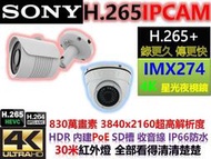 8MP 4K＊H.265+ IPCAM Sony STARVIS IMX274 防水 PoE 收音線 SD槽