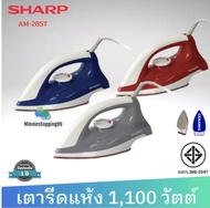 เตารีดแห้ง SHARP  รุ่น AM-285T ( คละสี )