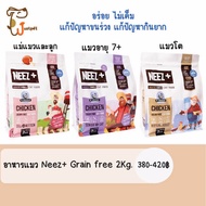 NEEZ+ Premium Cat Food อาหารเม็ดสำหรับแมวเกรดพรีเมี่ยม ขนาด 1-2kg