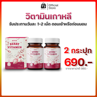 HYUN BERRY VITAMIN วิตามินเกาหลี (30 แคปซูล) สารสกัดเบอร์รี่ 7 ชนิด