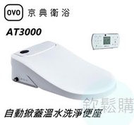 【欽鬆購】 京典 衛浴 OVO AT3000 免治 電腦馬桶座 自動掀蓋溫水洗淨便座