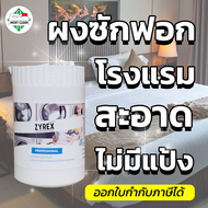 MostClean ผงซักฟอกสูตรเข้มข้น Zyrex 300 กรัม ผงซักฟอกอุตสาหกรรม ผงซักฟอกโรงแรม ซักสะอาดหมดจด ขจัดกลิ