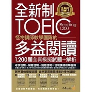 全新制TOEIC怪物講師教學團隊的多益閱讀1200題全真模擬試題+解析