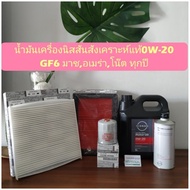 น้ำมันเครื่องนิสสันสังเคราะห์แท้0w-20=3ลิตร+กรองเครื่อง+อากาศ+แอร์+ฟลัชชิ่ง