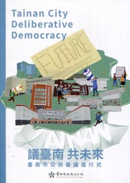 議臺南共未來：臺南市公民審議進行式