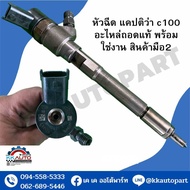 หัวฉีด แคปติว่า c100 อะไหล่ถอดแท้ พร้อมใช่งาน สินค้ามือ2