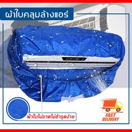 ผ้าใบล้างแอร์ ผ้าล้างแอร์  สำหรับ แอร์ ติดผนัง 9000-22000 BTU