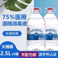 75%医用酒精消毒液大桶装75度酒精消毒液乙醇消毒液 医用酒精2.5L*2桶