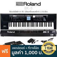 Roland BK-5 คีย์บอร์ดไฟฟ้า 61 คีย์ มีเสียง 1,172 เสียง เสียงกลอง 60 เสียง มีฟังก์ชั่น Video Output  + แถมฟรีอแดปเตอร์ &amp; ขาตั้งโน้ต --ประกันศูนย์ 1 ปี-- Black