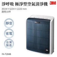 【3M原廠】FA-T20AB 淨呼吸 極淨型空氣清淨機 濾網 防蹣 除塵 空氣清淨機 