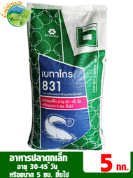 เบทาโกร 831 อาหารปลาดุกเล็ก อายุ 30-45 วัน บรรจุ 5 กิโลกรัม