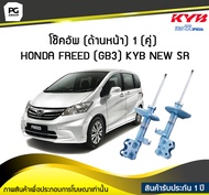 โช๊คอัพ kayaba new-sr (ด้านหน้า) 1 (คู่) HONDA FREED (GB3)