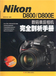 Nikon D800/D800E數碼單反相機完全剖析手冊 (新品)