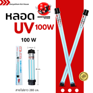 UV หลอดยูวี กำจัดตะไคร่เขียว สำหรับ บ่อปลา