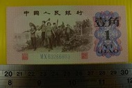 ㊣集卡人㊣貨幣收藏-中國人民銀行 人民幣 1962年 壹角 1角 紙鈔 VI X 63266803 良好無折（第3套）