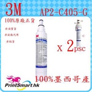 3M™ - 原廠正貨 AP2-C405-G X2 (可最代C-COMPELTE,C405G)免運費
