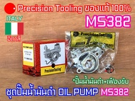 ปั๊มน้ำมันเลี้ยงโซ่ MS382 Precision Tooling ชุดปั๊มพร้อมเฟือง OIL PUMP ASSY ITALY อิตาลี เลื่อยยนต์ 