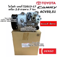 คอมแอร์ โตโยต้า แคมรี่ Toyota Camry ปี2013-17 ACV50 51 เครื่อง2.0 แท้ (Denso 4901) 7ร่อง 7PK โตโยต้า Toyota เดนโซ่ คอมแอร์รถยนต์ น้ำยาแอร์ r134a คอมแอร์รถ คอมเพลสเซอร์ Compressor อะไหล่แอร์รถยนต์