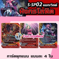 บัดดี้ไฟท์ แยกเวิลด์ BFT S-SP02 ชุด 1 การ์ก้า เทพไฟฟ้า อากิโตะ เกล มังกรคำสาป มิติ Buddyfight ชิน ร้