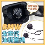 台灣現貨BMW 5系3系1系7系X1X3X4X5X6MINI加油蓋 油箱蓋 鏈接繩 替換繩F10 F20 E46
