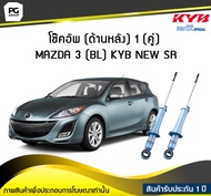 โช๊คอัพ kayaba new-sr (ด้านหลัง) 1 (คู่) MAZDA 3 (BL)
