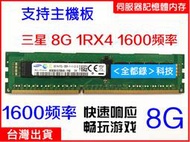 ★免運★三星 8G 16G 32G PC3-10600R DDR3 1600 1866 ECC REG伺服器記憶體