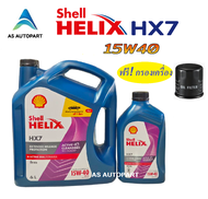 น้ำมันเครื่อง Shell Helix HX7 Diesel ดีเซล 15w-40 15w40 6+1 ลิตร + กรองเครื่อง