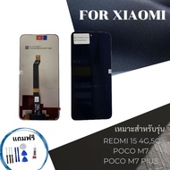 📱 จอ LCD + ทัชสกรีน สำหรับ Xiaomi / รองรับ Redmi15 4G 5G POCO M7 POCO M7 Plus