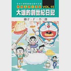 哆啦A夢大長篇 VOL.15 大雄的創世紀日記 作者：藤子‧F‧不二雄