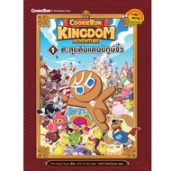 คุกกี้รัน Kingdom Adventure 1 ตะลุยดินแดนยักษจิ๋ว