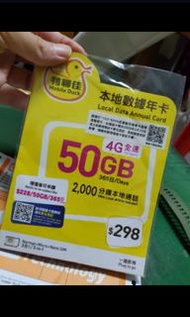 電話卡50gb鴨聊佳