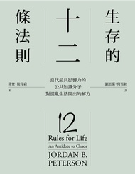 生存的12條法則：當代最具影響力的公共知識分子，對混亂生活開出的解方 (電子書)