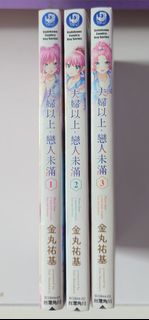 夫婦以上，戀人未滿 漫畫 1-3
