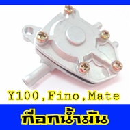 ก๊อกน้ำมันY100Mate100mateFinoJRZRเบล100เบลR ก็อก ก๊อกฟีโน้ ก๊อกยามาฮ่า อย่างดี ก็อกน้ำมัน FINO Y100 BELLE JR ZR