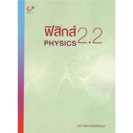 [Chulabook]Book PHYSICS 2.2 (PHYSICS) 9789740344490 C112