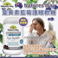 預訂2-3星期【澳洲 Natures Way 葉黃素藍莓護眼軟糖(成人版)(1樽60粒)】