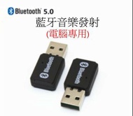 （電腦專用）藍牙音樂發射器, 藍牙發射器, Bluetooth Transmitter, Bluetooth Music Transmitter