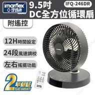 伊瑪牌 - [附遙控]9.5吋DC全方位循環扇 IFQ-246DR (風扇 涼風機) (SUP:MYP4)