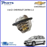 วาล์วน้ำ CHEVROLET ZAFIRA เครื่อง 2.2 ราคา/ตัว