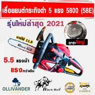 เลื่อยยนตัดไม้ เลื่อยยนต์5แรง5800 กระทิงดำ 5800 58E รุ่นใหม่ ดำ-แดง ตัดไม้ ตัดกิ่งไม้ เลื่อยไม้ พร้อ