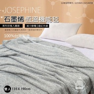 【JOSEPHINE約瑟芬】 雙人遠紅外線石墨烯恆溫機能毯(135x190cm) 台灣製造 8465