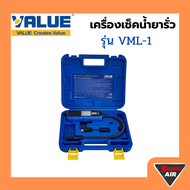 VALUE เครื่องเช็คน้ำยารั่ว รุ่น VML-1แอร์ 2025