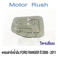 ครอบฝาถังน้ำมัน ฝาถังน้ำมัน ฟอร์ด แรนเจอร์ FORD RANGER ปี 2006 - 2011 ชุบโครเมี่ยม  ( 1 ชิ้น ) พร้อมกาวติดตั้ง