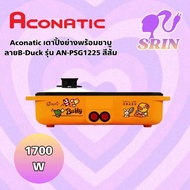 Aconatic เตาปิ้งย่างพร้อมชาบู  ลายB-Duck รุ่น AN-PSG1225 สีส้ม (รับประกันศูนย์ 1 ปี)