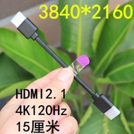 【立減20】15厘米短線HDMI2.1連接線4K120Hz 8K60Hz適用NUC HDMI高清線