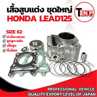 เสื้อสูบแต่ง Honda Lead125 ไซส์ 62 ครบชุด เสื้อสูบ แต่ง HONDA LEAD125 เสื้อสูบพร้อมลูกสูบ เเหวน สลัก